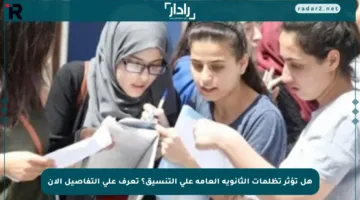 هل تؤثر تظلمات الثانوية العامة على التنسيق؟ تعرف على التفاصيل الآن